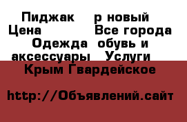 Пиджак 44 р новый › Цена ­ 1 500 - Все города Одежда, обувь и аксессуары » Услуги   . Крым,Гвардейское